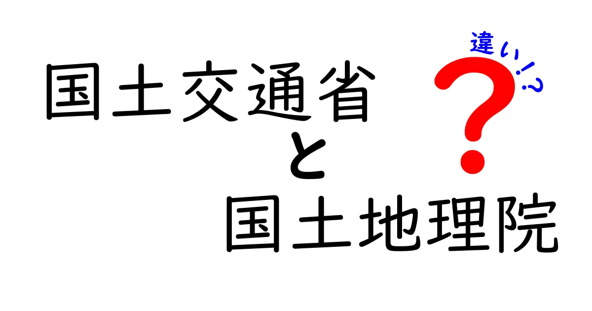 国土交通省と国土地理院の違いをわかりやすく解説！