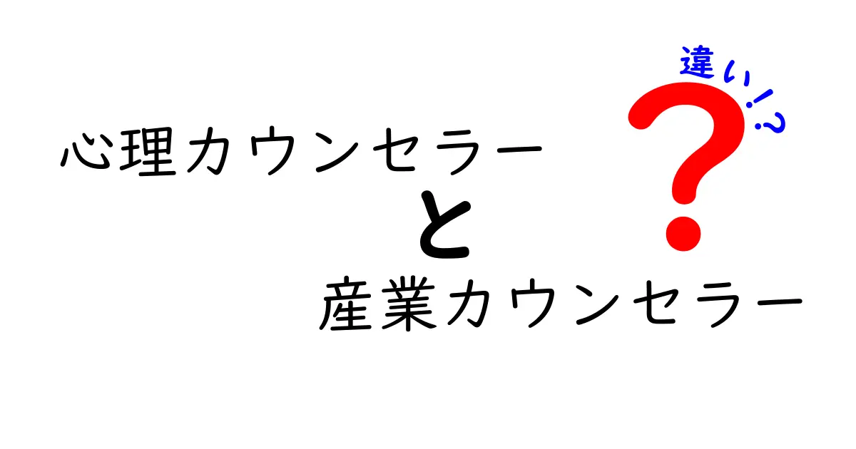 心理カウンセラーと産業カウンセラーの違いとは？それぞれの役割を徹底解説！