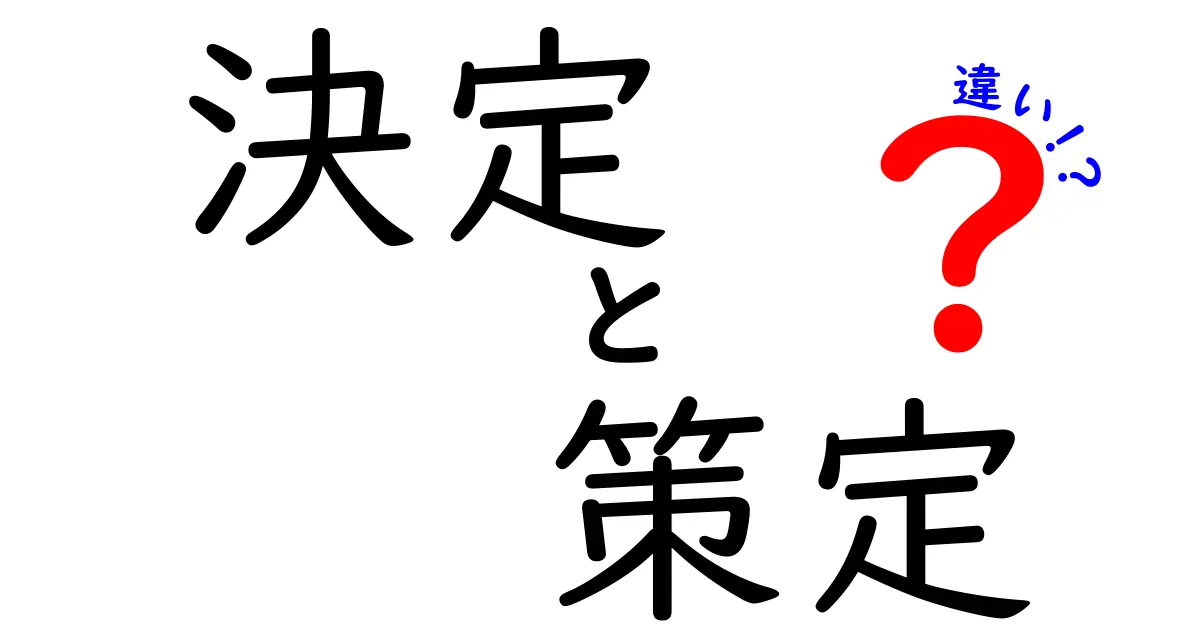 「決定」と「策定」の違いをわかりやすく解説!