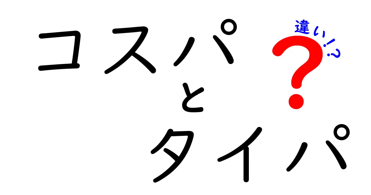 コスパとタイパの違いを徹底解説！あなたはどっちを重視する？