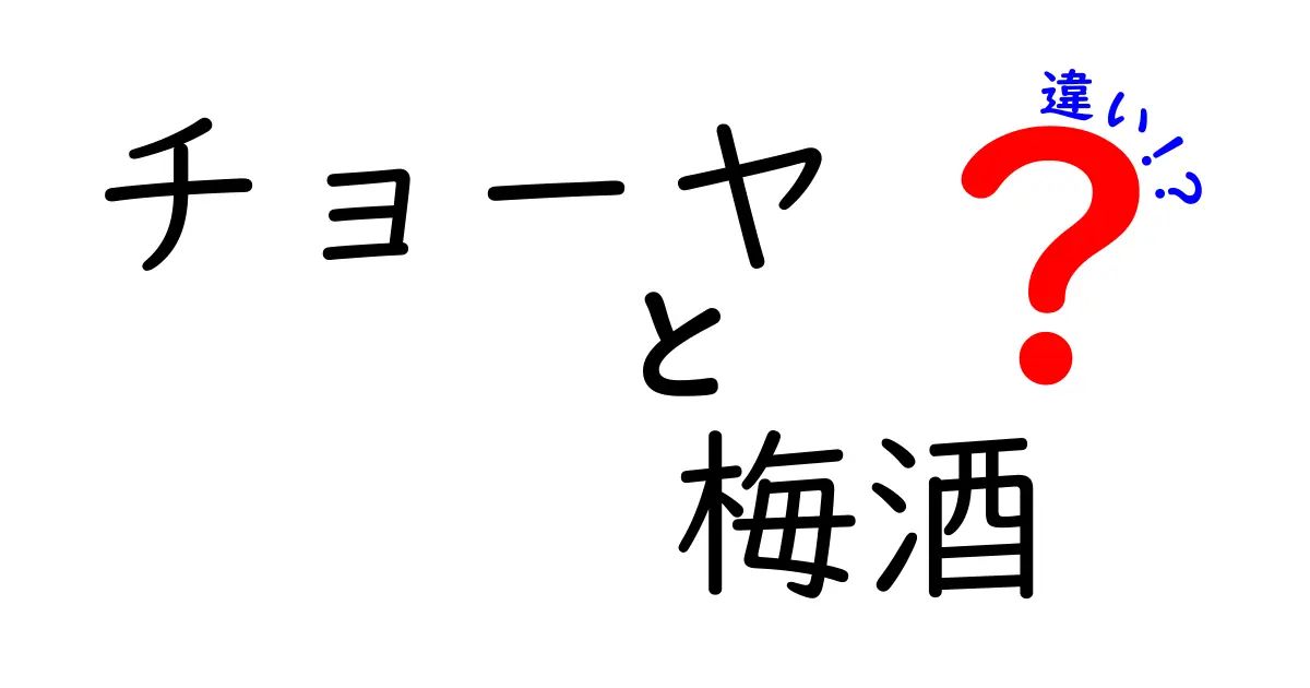 チョーヤの梅酒の種類とその違いを徹底解説！あなたにぴったりの梅酒はどれ？