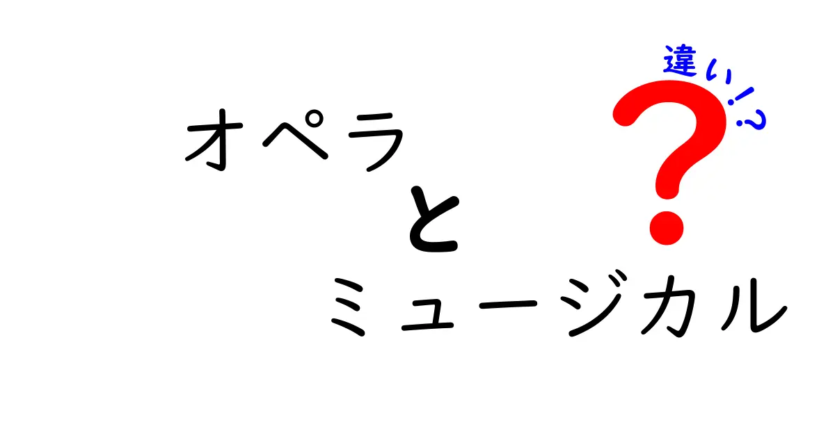 オペラとミュージカルの違いとは？分かりやすく解説！