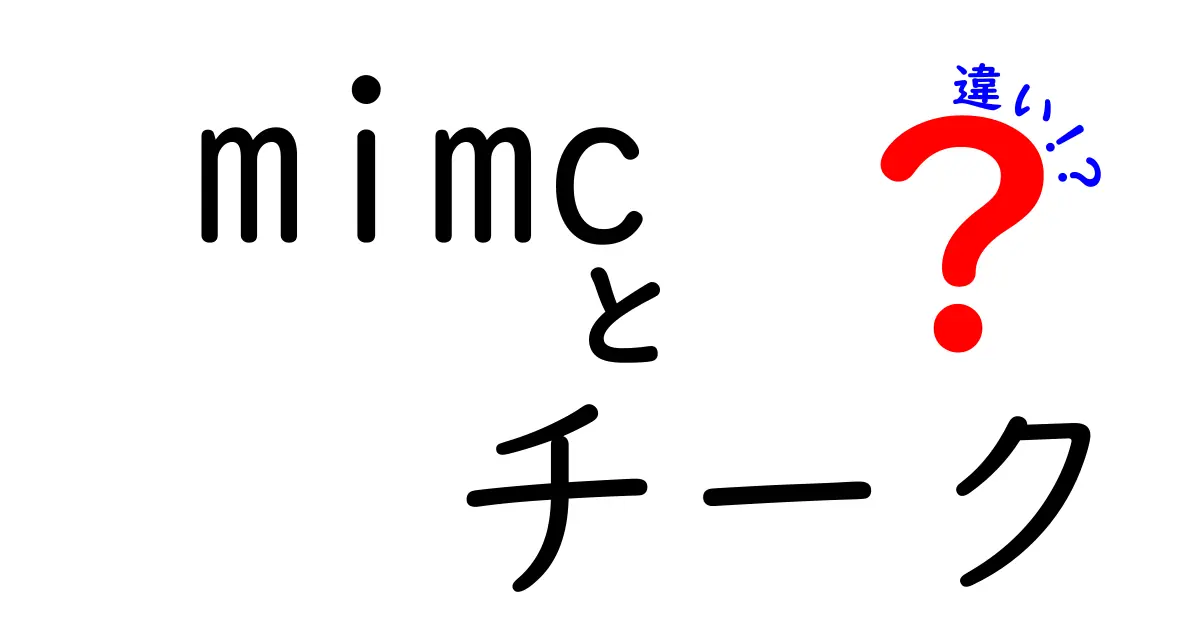 MIMCチークの違いを徹底解説！あなたにぴったりの一品を探そう