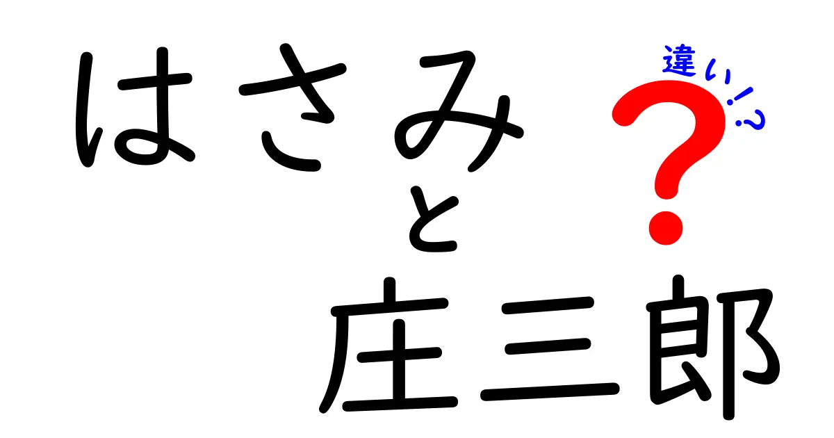 はさみと庄三郎の違いとは？手作りからプロ仕様まで解説！