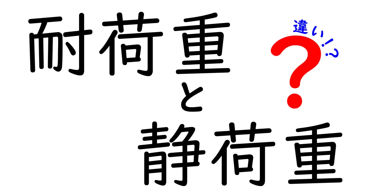 耐荷重と静荷重の違いを徹底解説！あなたの知らない基礎知識