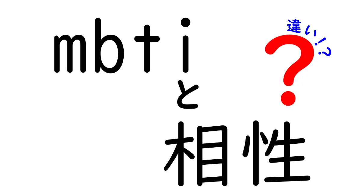 MBTIの相性とその違い：性格診断の新しい視点