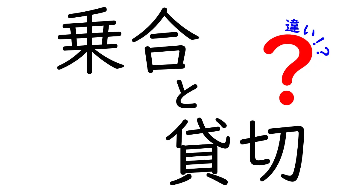 乗合と貸切の違いを徹底解説！どちらを選ぶべき？