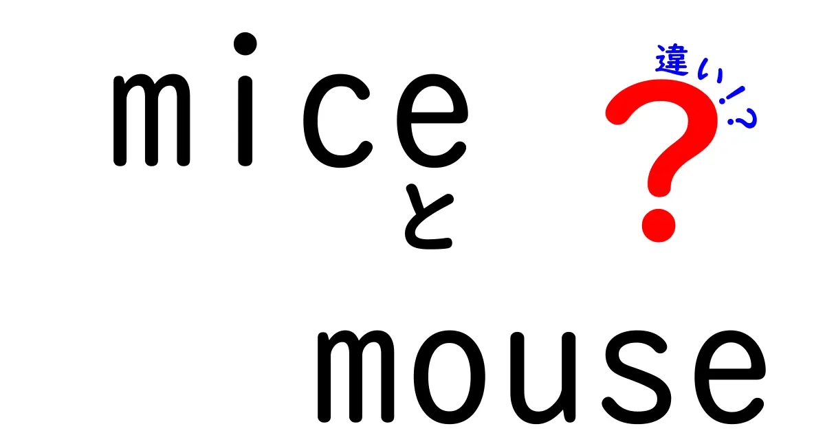 「mice」と「mouse」の違いとは？言葉の意味や使い方を徹底解説！