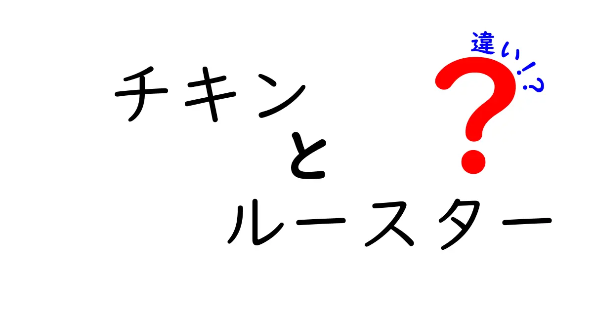 チキンとルースターの違いとは？これを知れば鶏肉の世界が広がる！