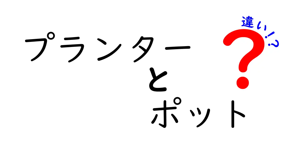 プランターとポットの違いを徹底解説！あなたに合った選び方は？