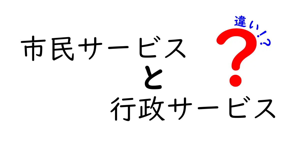 市民サービスと行政サービスの違いを知ろう!