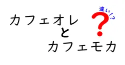 カフェオレとカフェモカの違いは？
