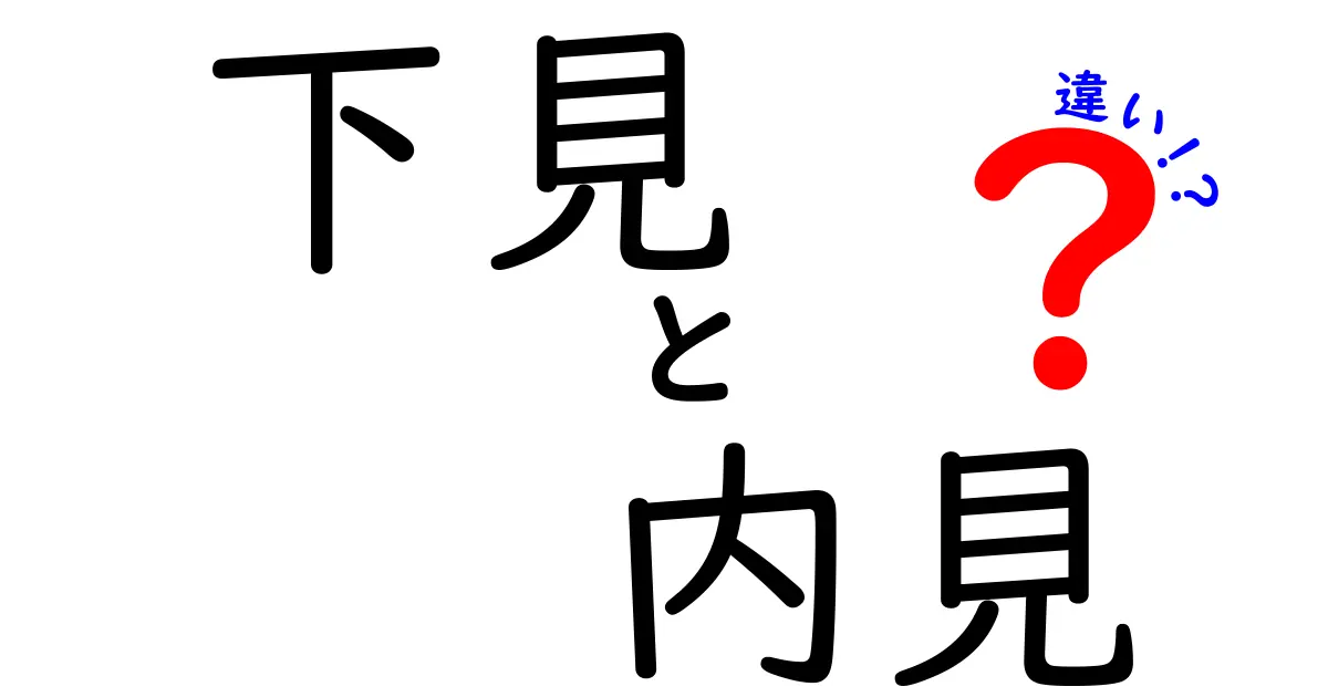 下見と内見の違いを徹底解説！不動産購入前の重要なステップ