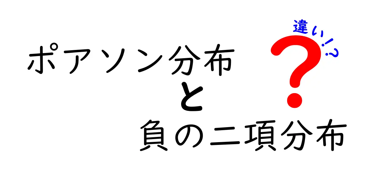 ポアソン分布と負の二項分布の違いを徹底解説！あなたはどっちを使う？