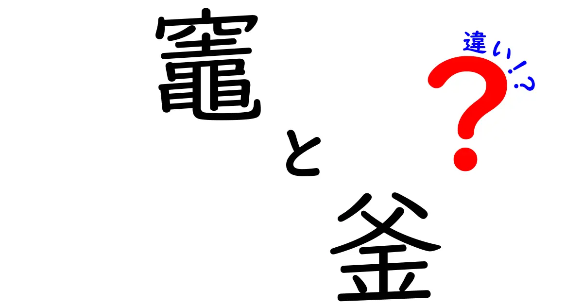 竈と釜の違いとは？その役割と歴史を徹底解説