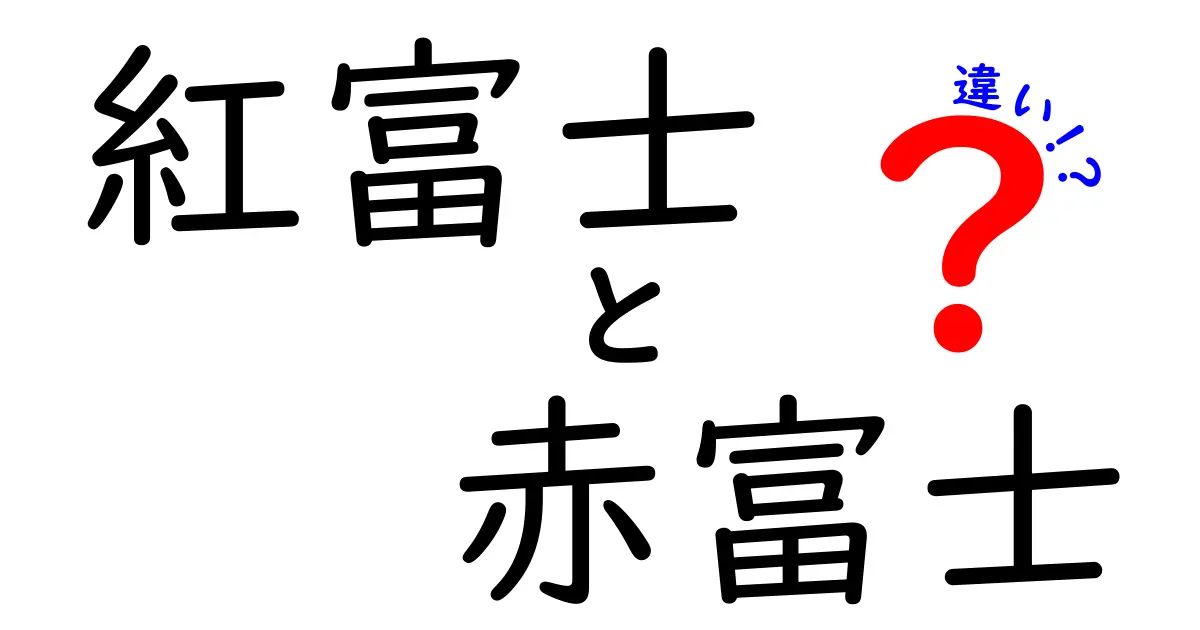 紅富士と赤富士の違いを徹底解説！見た目、意味、文化の違いとは？