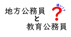 地方公務員と教育公務員の違いは？