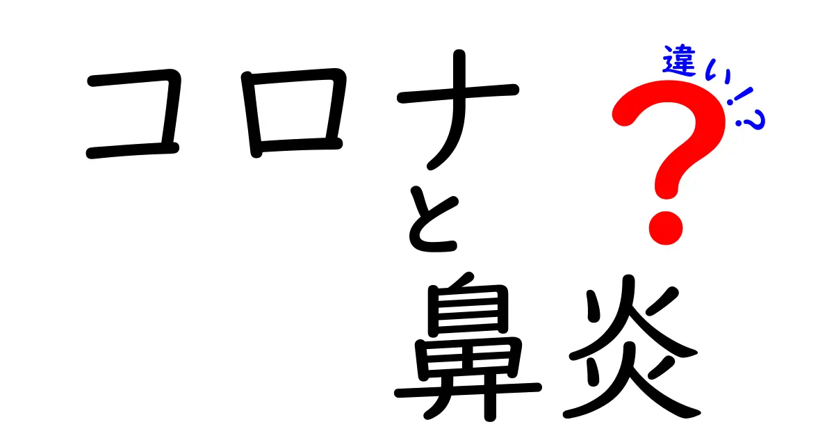 コロナと鼻炎の違いを知って、正しい対処法を身につけよう！