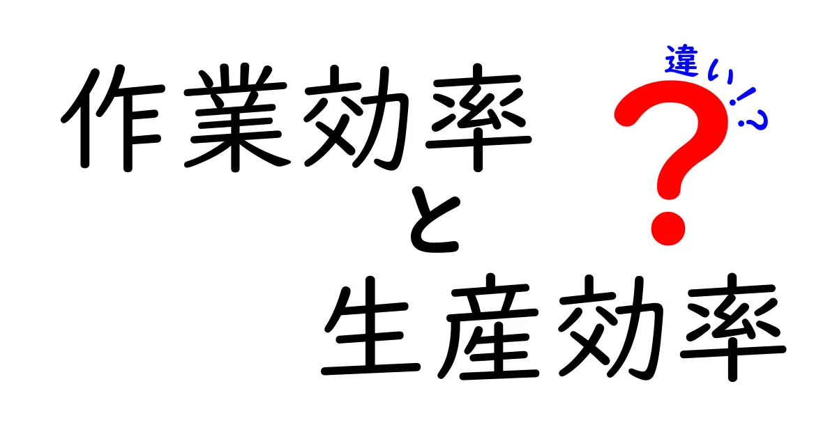 作業効率と生産効率の違いを徹底解説！作業をもっとスムーズにするために知っておきたいこと