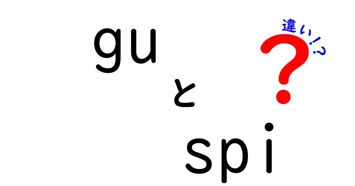 GUとSPIの違いを徹底解説！知っておきたい基礎知識