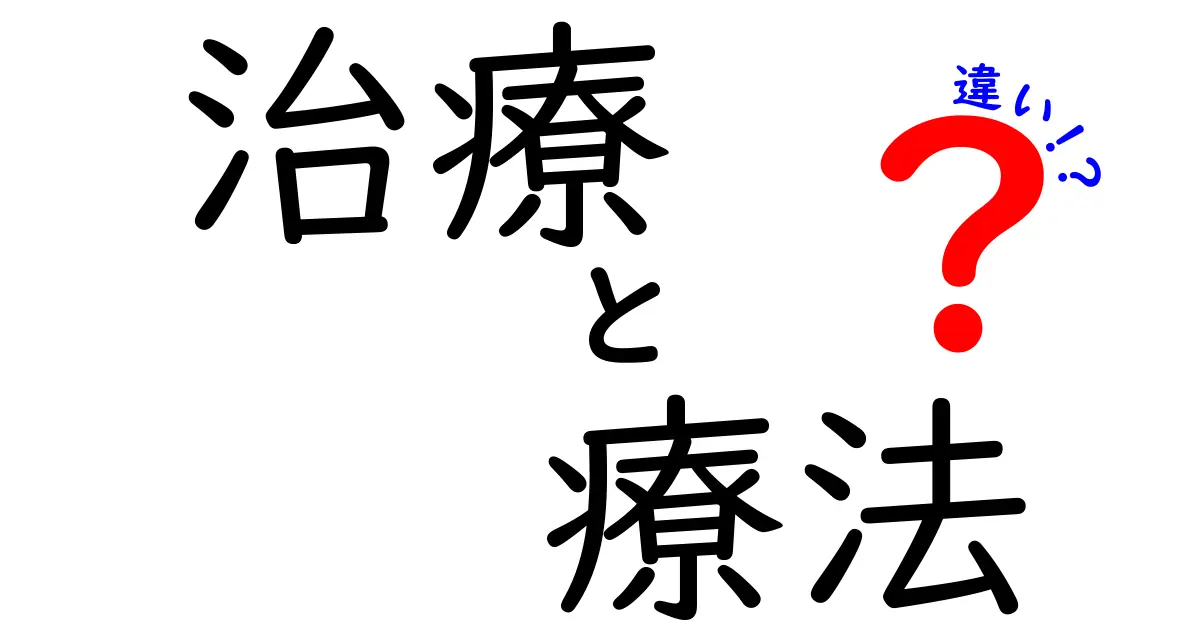 治療と療法の違いを徹底解説！どちらを選べばいいの？