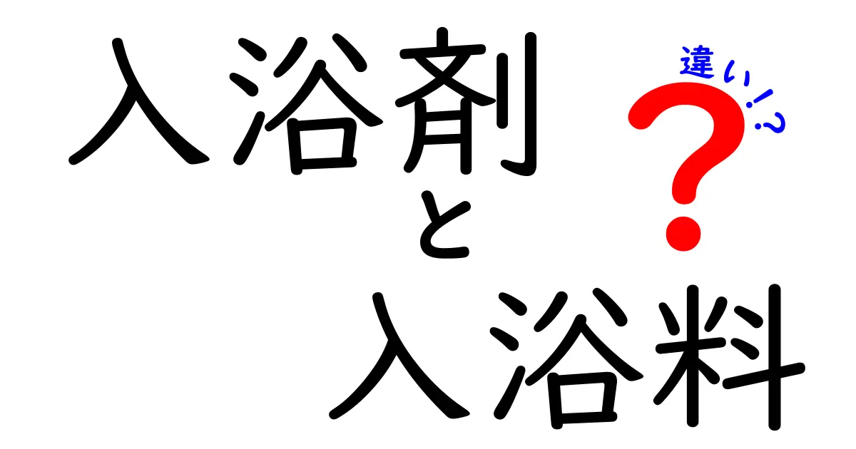 入浴剤と入浴料の違いとは？どっちを選ぶべきかのガイド