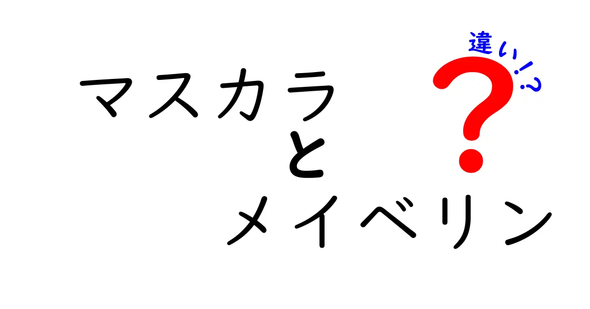 マスカラとメイベリンの違いを徹底解説！あなたに合ったマスカラの選び方