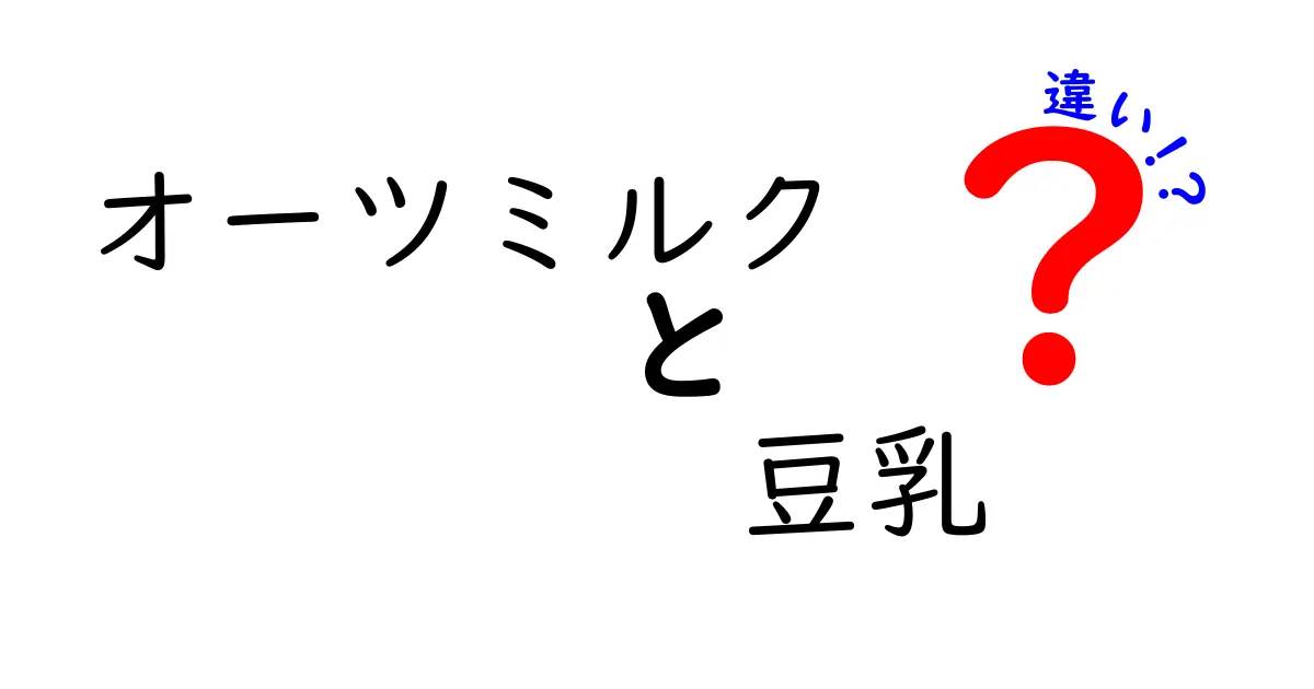 オーツミルクと豆乳の違いとは？どっちを選ぶべきか徹底解説！