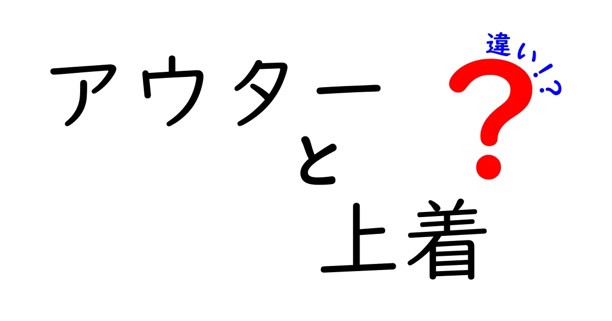 アウターと上着の違いを徹底解説！あなたのファッションをアップデートするチャンス