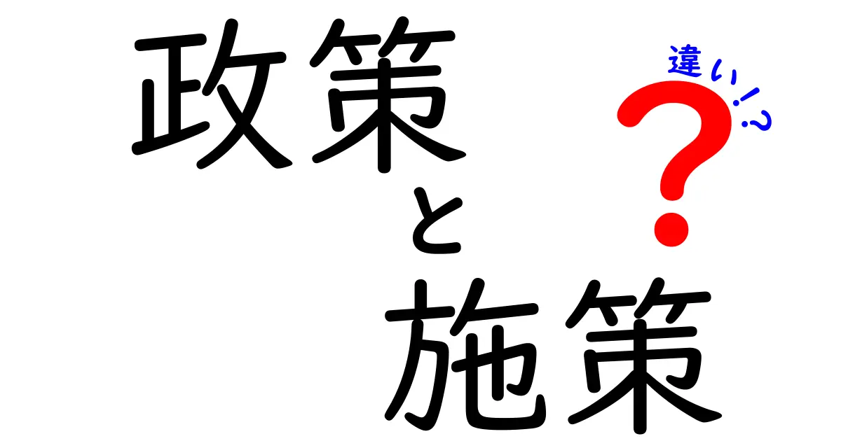 政策と施策の違いを徹底解説！あなたの知識はここで深まる