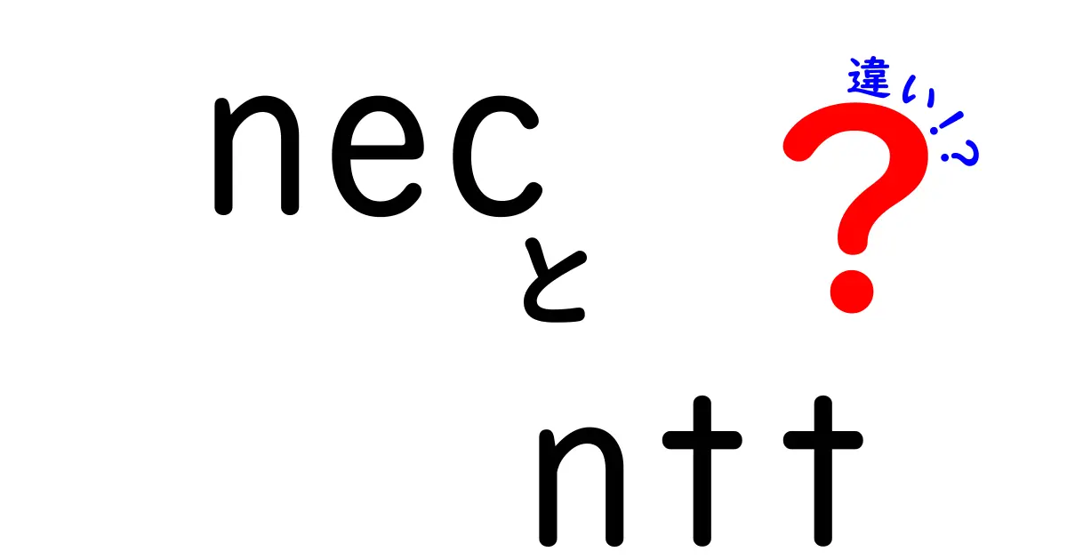 NECとNTTの違いとは？それぞれの特徴と役割を徹底解説！