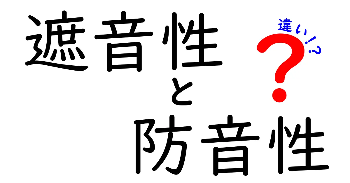 遮音性と防音性の違いを徹底解説!あなたの生活を守る音の知識