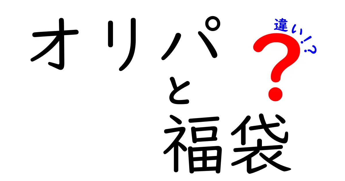 オリパと福袋の違いとは？その魅力と特徴を徹底解説