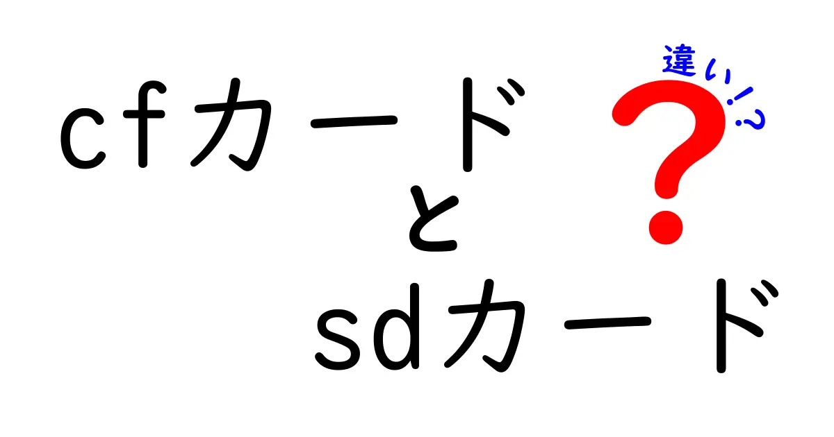 CFカードとSDカードの違いを徹底解説！選ぶべきはどっち？