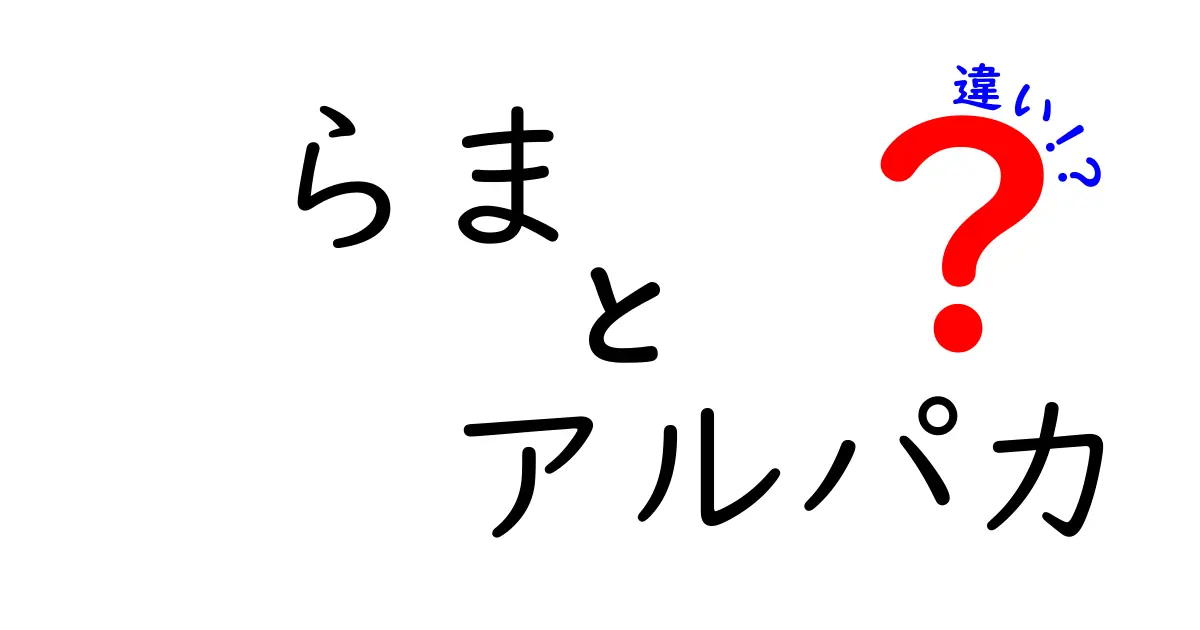 らまとアルパカの違いを徹底解説！特徴から生活環境まで