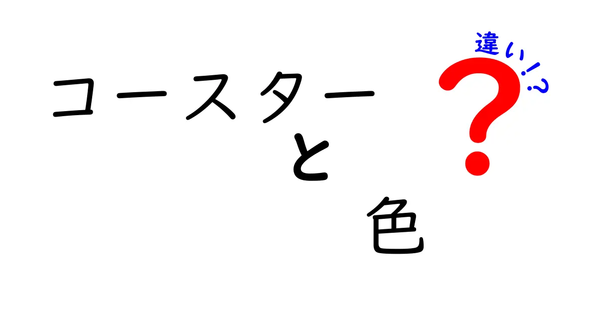 コースターの色による選び方とその違いとは？