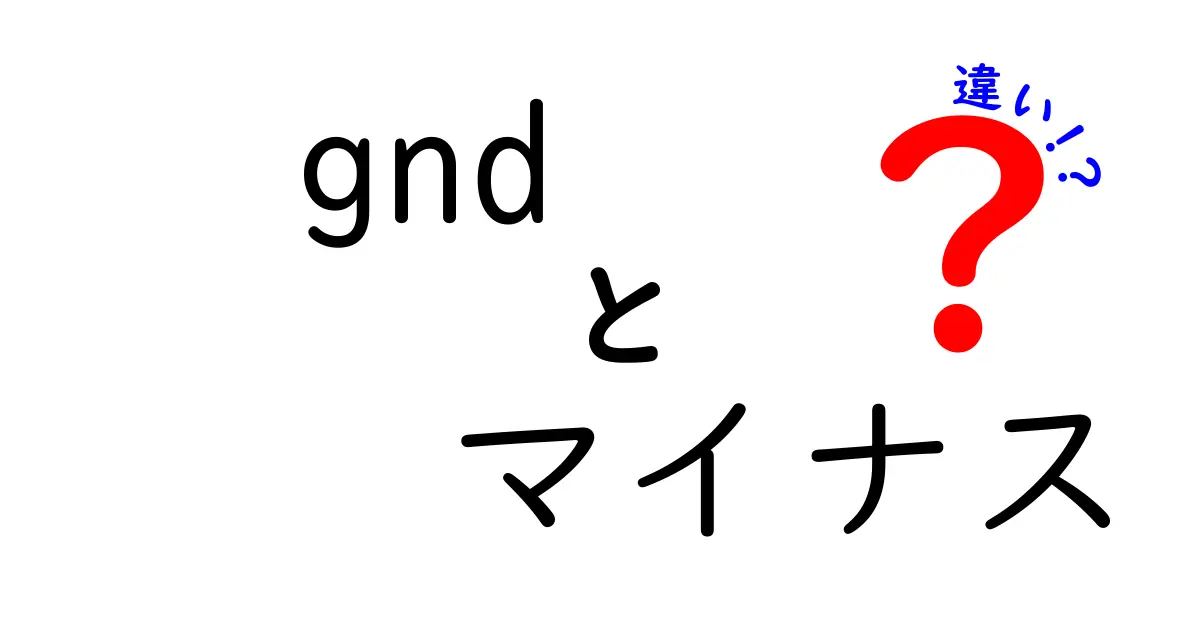 GNDとマイナス端子の違いをわかりやすく解説!