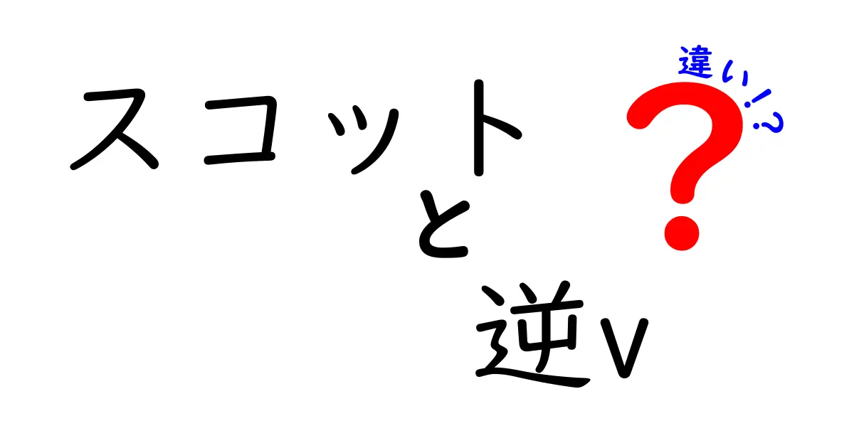 スコットと逆Vの違いとは？意外な共通点と相違点を解説！