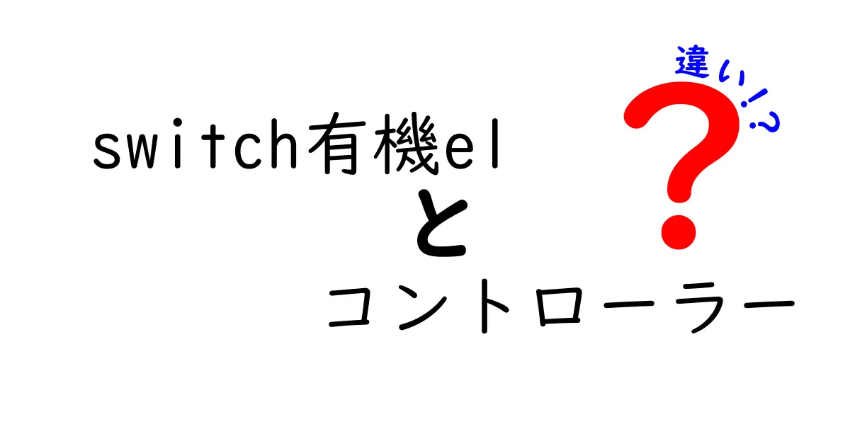 Switch有機ELとコントローラーの違いは？使いこなしガイド