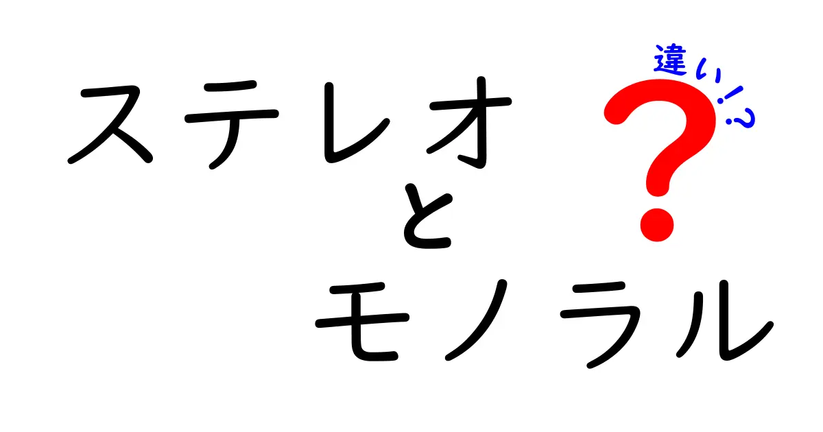 ステレオとモノラルの違いを徹底解説！音の世界を理解しよう