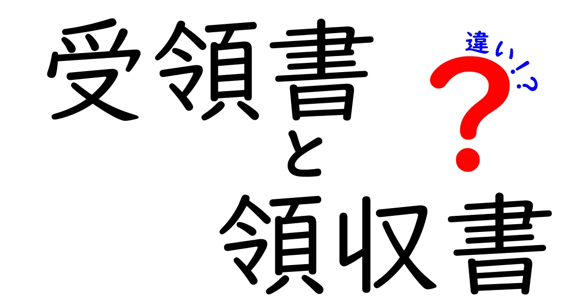 「受領書」と「領収書」の違いをわかりやすく解説！