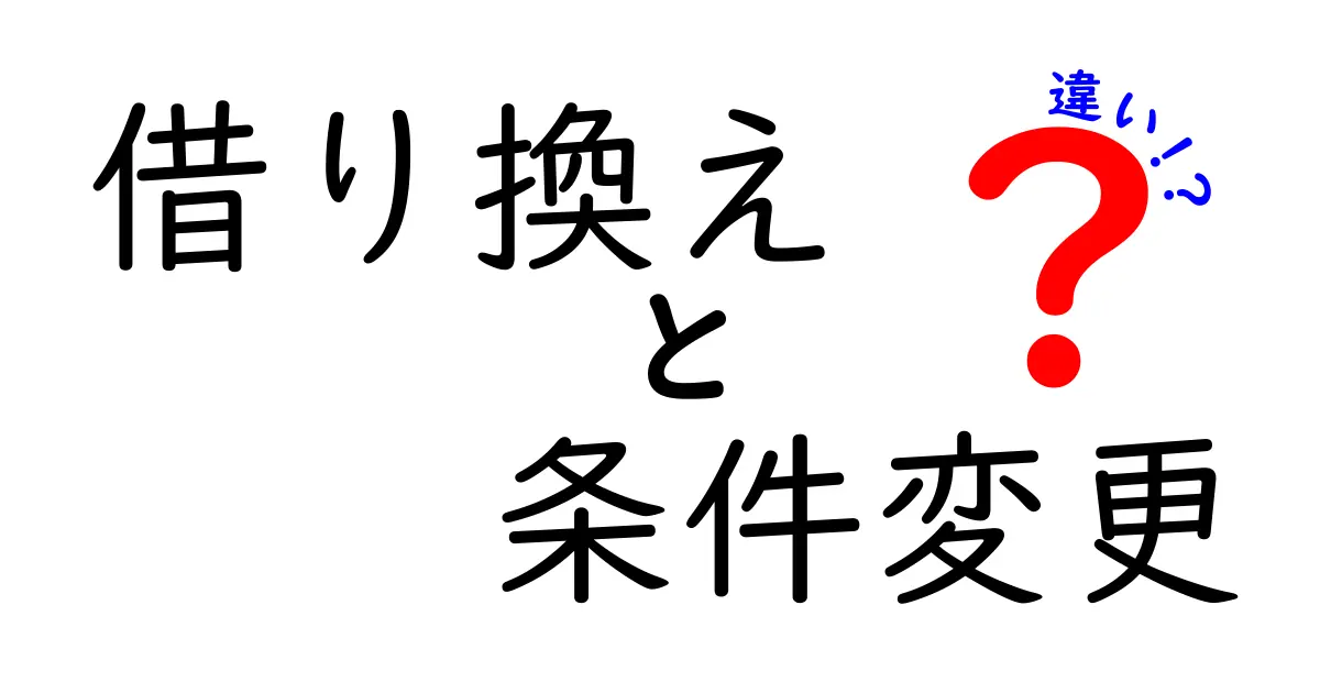 借り換えと条件変更の違いを知って賢くお金を管理しよう！