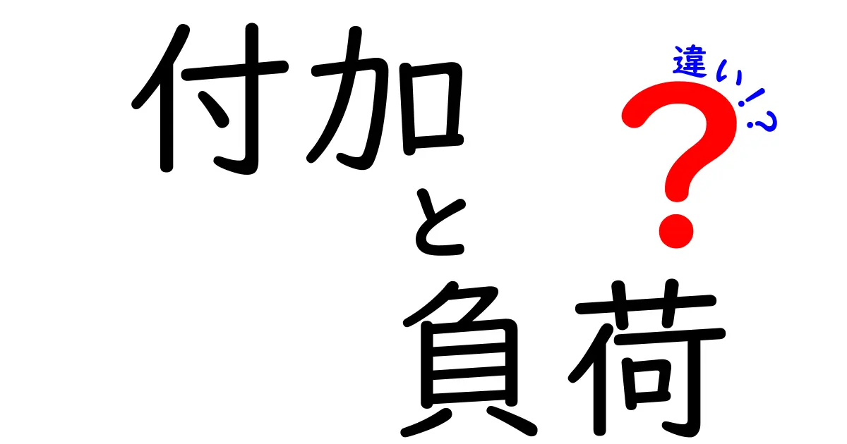 付加と負荷の違いを簡単に解説！あなたの理解を深めるポイント