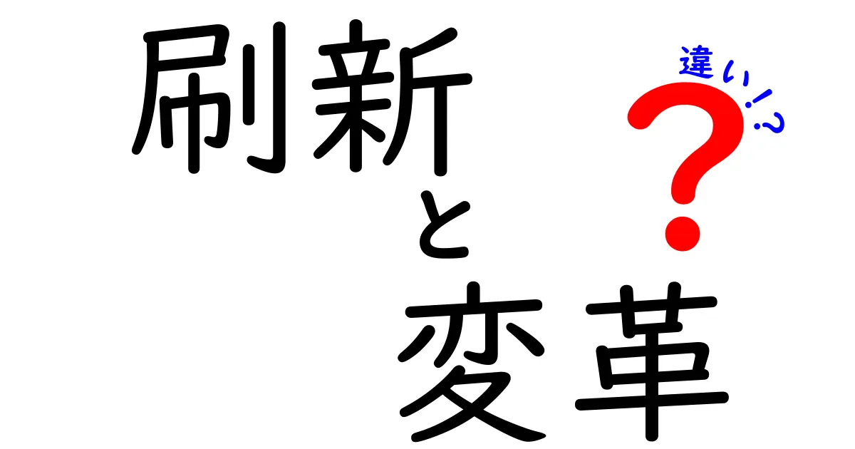 刷新と変革の違いを分かりやすく解説!何がどう変わるの?