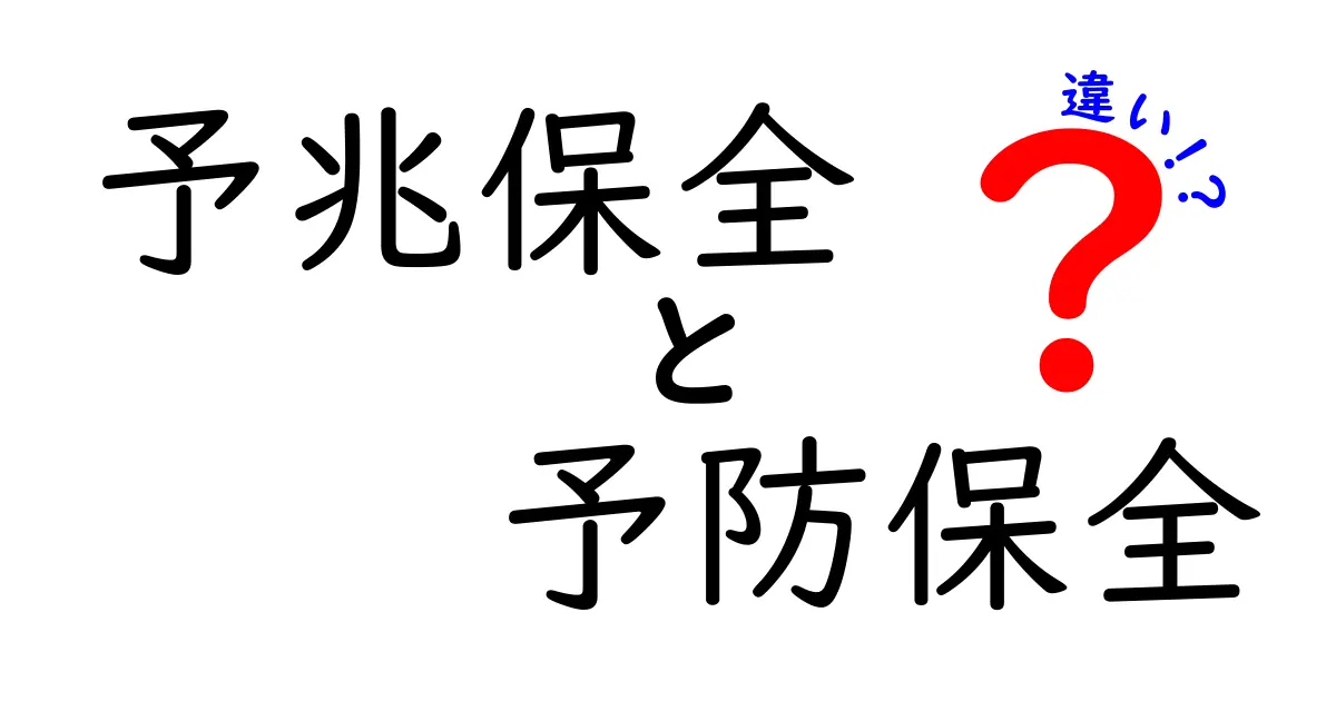 予兆保全と予防保全の違いを徹底解説!あなたのビジネスを守るための知識