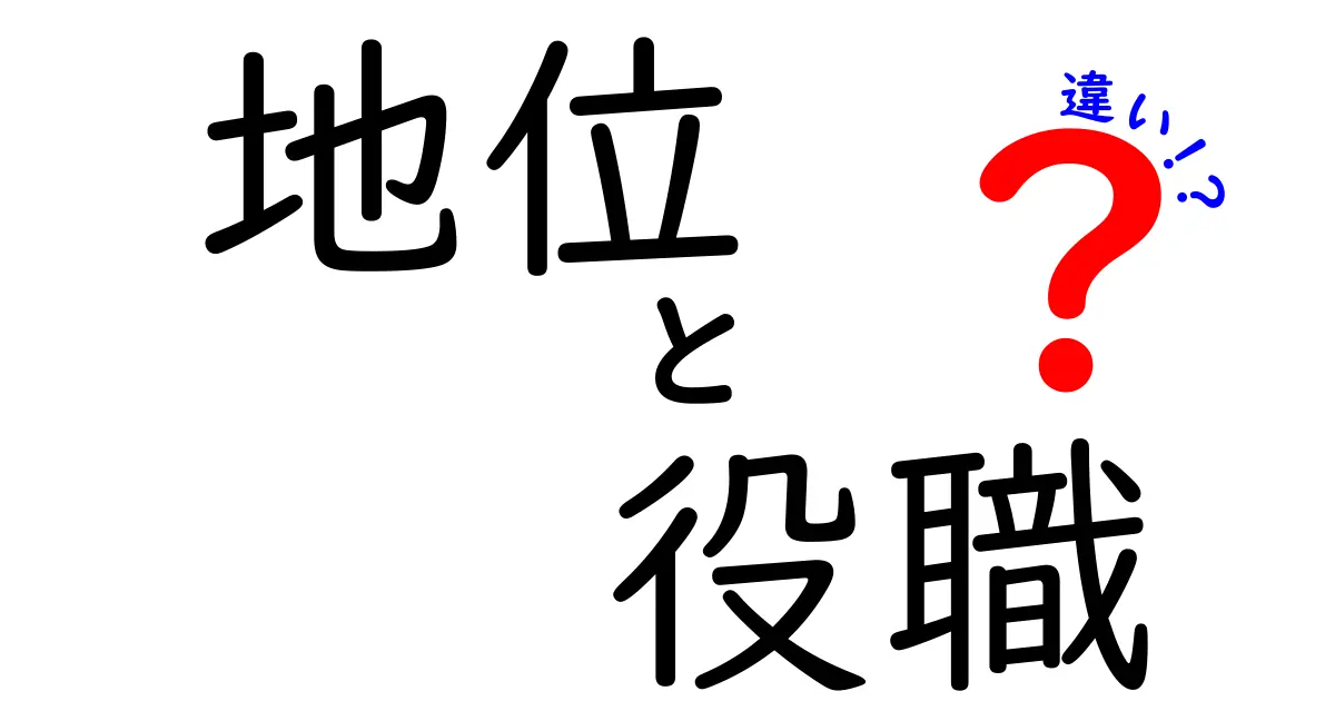 地位と役職の違いをわかりやすく解説！あなたはどちらを重視する？