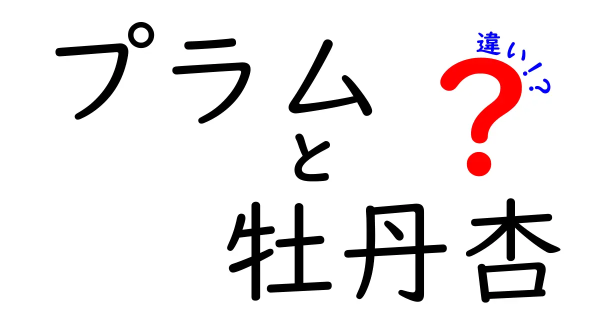 プラムと牡丹杏の違いを徹底解説！果実の魅力を比較してみた