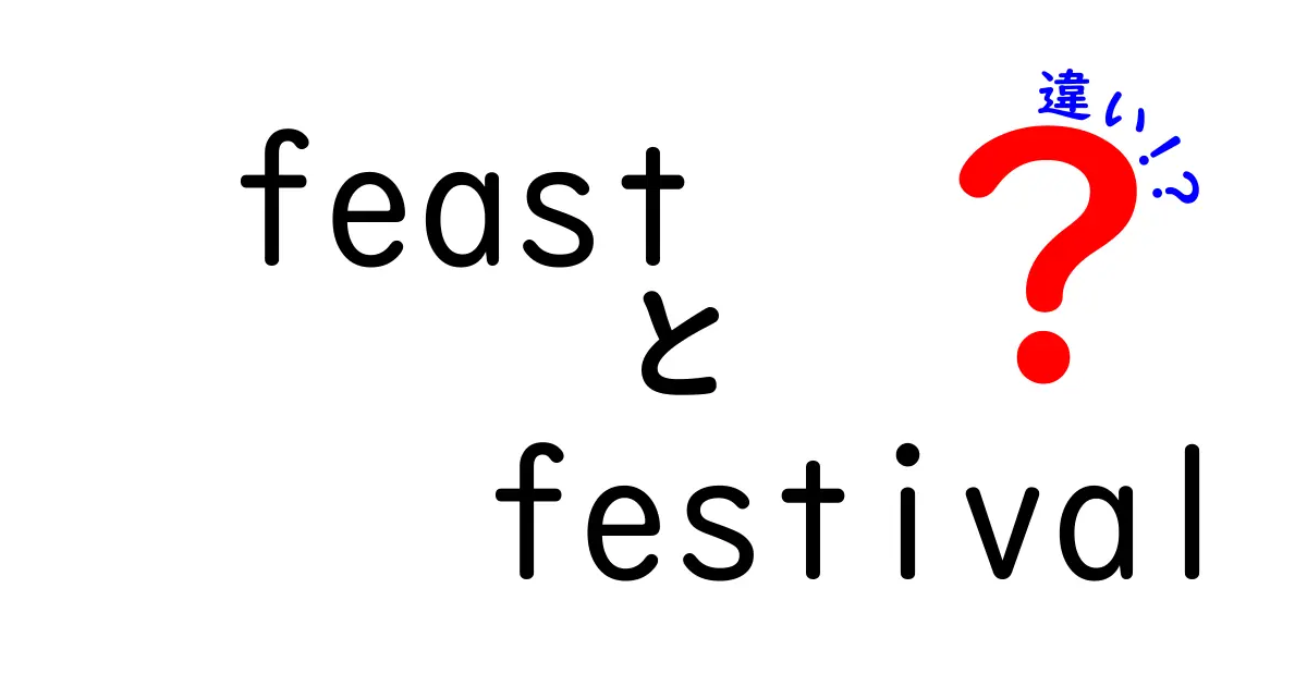 FeastとFestivalの違いを徹底解説！知っておきたい食と祭りの文化