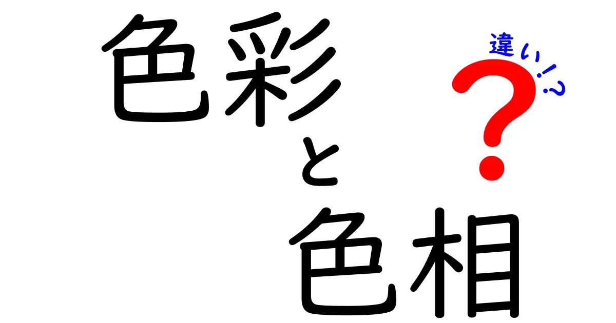 色彩と色相の違いを知ろう！それぞれの意味と使い方のポイント