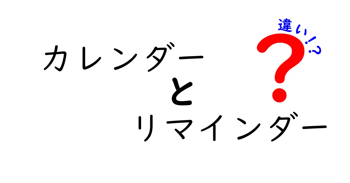 カレンダーとリマインダーの違いをわかりやすく解説！あなたに合った使い方は？